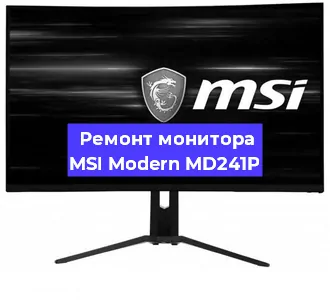 Ремонт монитора MSI Modern MD241P в Санкт-Петербурге